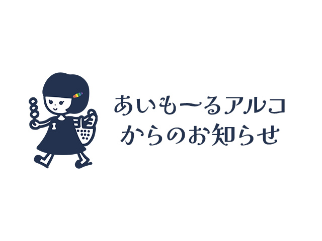 あいもーるアルコからのお知らせ